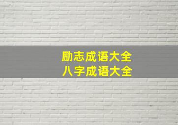 励志成语大全 八字成语大全